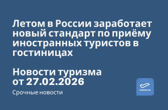 Новости - Летом в России заработает новый стандарт по приёму иностранных туристов в гостиницах. Новости туризма от 27.02.2026