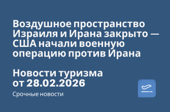 Новости - Воздушное пространство Израиля и Ирана закрыто — США начали военную операцию против Ирана. Новости туризма от 28.02.2026