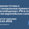 Новости - Словакия готова к восстановлению прямого авиасообщения с РФ в случае снятия европейских санкций. Новости туризма от 16.02.2026
