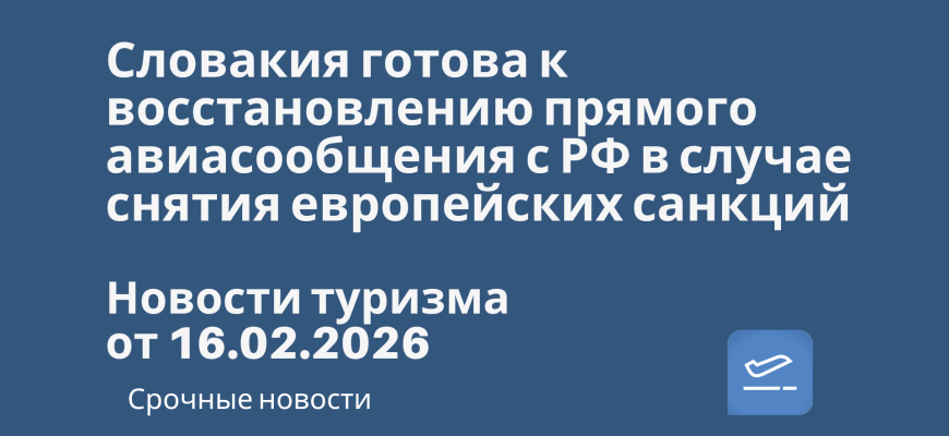 Новости - Словакия готова к восстановлению прямого авиасообщения с РФ в случае снятия европейских санкций. Новости туризма от 16.02.2026