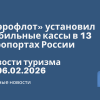 Новости - «Аэрофлот» установил мобильные кассы в 13 аэропортах России. Новости туризма от 06.02.2026