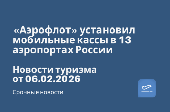 Новости - «Аэрофлот» установил мобильные кассы в 13 аэропортах России. Новости туризма от 06.02.2026