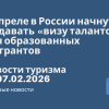 Новости - В апреле в России начнут выдавать «визу талантов» для образованных мигрантов. Новости туризма от 07.02.2026