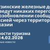 Новости - Грузинские железные дороги» не ведут никаких переговоров о возобновлении сообщения с Россией через территорию Абхазии. Новости туризма от 14.02.2026