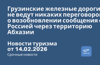 Новости - Грузинские железные дороги» не ведут никаких переговоров о возобновлении сообщения с Россией через территорию Абхазии. Новости туризма от 14.02.2026