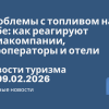 Новости - Проблемы с топливом на Кубе: как реагируют авиакомпании, туроператоры и отели. Новости туризма от 09.02.2026