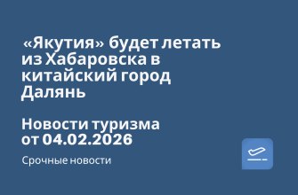 Новости - «Якутия» будет летать из Хабаровска в китайский город Далянь. Новости туризма от 04.02.2026