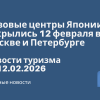 Новости - Визовые центры Японии открылись 12 февраля в Москве и Петербурге. Новости туризма от 12.02.2026