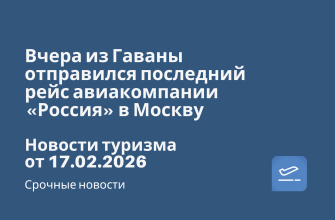 Новости - Вчера из Гаваны отправился последний рейс авиакомпании «Россия» в Москву. Новости туризма от 17.02.2026