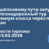Новости - По шёлковому пути запустят железнодорожный тур премиум-класса через пять стран. Новости туризма от 13.02.2026