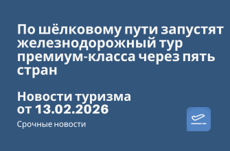 По шёлковому пути запустят железнодорожный тур премиум-класса через пять стран. Новости туризма от 13.02.2026 Новости - По шёлковому пути запустят железнодорожный тур премиум-класса через пять стран. Новости туризма от 13.02.2026