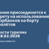Новости - Япония присоединится к запрету на использование пауэрбанков на борту самолётов. Новости туризма от 18.02.2026