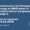 Новости - Заселяться в гостиницы по QR-коду из MAX вместо паспорта могут разрешить с 28 марта. Новости туризма от 15.02.2026
