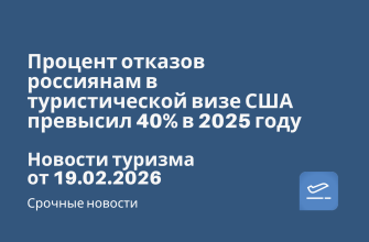Новости - Процент отказов россиянам в туристической визе США превысил 40% в 2025 году. Новости туризма от 19.02.2026