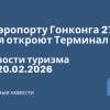 Новости - В аэропорту Гонконга 27 мая откроют Терминал 2. Новости туризма от 20.02.2026