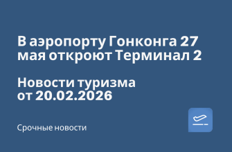 Новости - В аэропорту Гонконга 27 мая откроют Терминал 2. Новости туризма от 20.02.2026