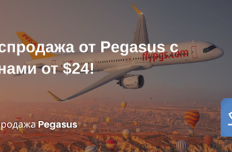 Распродажа от Pegasus с ценами от $24! Билеты из... - Распродажа от Pegasus с ценами от $24!