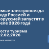 Новости - Прямые электропоезда между Россией и Белоруссией запустят в апреле 2026 года. Новости туризма от 02.02.2026