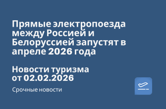 Прямые электропоезда между Россией и Белоруссией запустят в апреле 2026 года. Новости туризма от 02.02.2026 Личный опыт, Новости - Прямые электропоезда между Россией и Белоруссией запустят в апреле 2026 года. Новости туризма от 02.02.2026