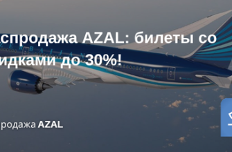 Распродажи - Распродажа AZAL: билеты со скидками до 30%!