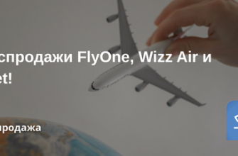 Билеты из... - Распродажи FlyOne, Wizz Air и Ajet!