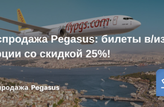 Лара - Распродажа Pegasus: билеты в/из Турции со скидкой 25%!
