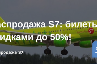 Билеты из... - Распродажа S7: билеты со скидками до 50%!