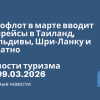 Новости - Аэрофлот в марте вводит допрейсы в Таиланд, Мальдивы, Шри-Ланку и обратно. Новости туризма от 09.03.2026