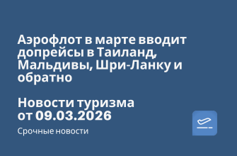 Новости - Аэрофлот в марте вводит допрейсы в Таиланд, Мальдивы, Шри-Ланку и обратно. Новости туризма от 09.03.2026