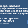 Новости - «Победа» вслед за «Аэрофлотом» отменила все рейсы в/из Дубая до 12:30 3 марта по местному времени. Новости туризма от 01.03.2026