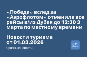 Билеты из..., Новости - «Победа» вслед за «Аэрофлотом» отменила все рейсы в/из Дубая до 12:30 3 марта по местному времени. Новости туризма от 01.03.2026