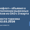 Новости - Аэрофлот» объявил о выполнении вывозных рейсов из ОАЭ с 3 марта. Новости туризма от 02.03.2026