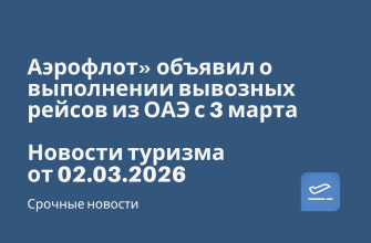 Аэрофлот» объявил о выполнении вывозных рейсов из ОАЭ с 3 марта. Новости туризма от 02.03.2026 Новости - Аэрофлот» объявил о выполнении вывозных рейсов из ОАЭ с 3 марта. Новости туризма от 02.03.2026