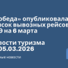 - «Победа» опубликовала список вывозных рейсов из ОАЭ на 6 марта. Новости туризма от 05.03.2026