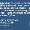 Новости - У «Аэрофлота» уже несколько дней не работает система бронирования на сайте — из-за этого пассажиры не могут купить билеты на последние вывозные рейсы из Дубая. Новости туризма от 07.03.2026