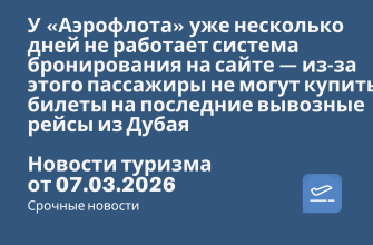 Новости - У «Аэрофлота» уже несколько дней не работает система бронирования на сайте — из-за этого пассажиры не могут купить билеты на последние вывозные рейсы из Дубая. Новости туризма от 07.03.2026