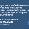 Новости - ️ Ситуация в небе Ближнего Востока на 10 марта: полёты нормализуются, но часть стран до сих пор не открыли небо. Новости туризма от 10.03.2026