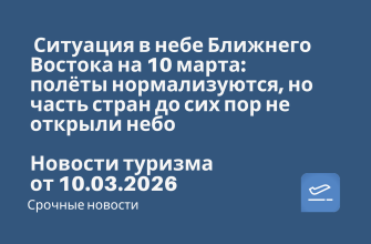 Новости - ️ Ситуация в небе Ближнего Востока на 10 марта: полёты нормализуются, но часть стран до сих пор не открыли небо. Новости туризма от 10.03.2026