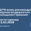 Новости - МИД РФ вновь рекомендует гражданам воздержаться от посещения Германии. Новости туризма от 12.03.2026