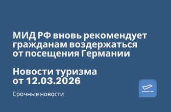 Новости - МИД РФ вновь рекомендует гражданам воздержаться от посещения Германии. Новости туризма от 12.03.2026