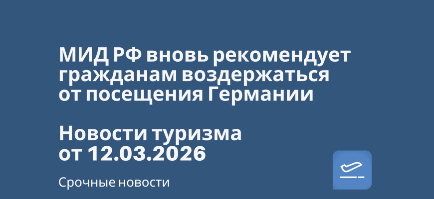 Новости - МИД РФ вновь рекомендует гражданам воздержаться от посещения Германии. Новости туризма от 12.03.2026
