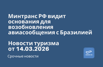 Минтранс РФ видит основания для возобновления авиасообщения с Бразилией. Новости туризма от 14.03.2026 Билеты из... - Минтранс РФ видит основания для возобновления авиасообщения с Бразилией. Новости туризма от 14.03.2026