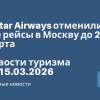 Личный опыт - Qatar Airways отменили все рейсы в Москву до 28 марта. Новости туризма от 15.03.2026