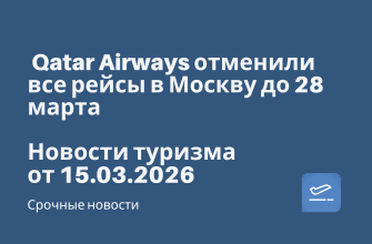 Qatar Airways отменили все рейсы в Москву до 28 марта. Новости туризма от 15.03.2026 Новости - Qatar Airways отменили все рейсы в Москву до 28 марта. Новости туризма от 15.03.2026