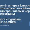 Новости - Перелёты через Ближний Восток: можно ли сейчас летать транзитом и через какие страны. Новости туризма от 17.03.2026