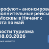 Новости - «Аэрофлот» анонсировал дополнительные рейсы из Москвы в Нячанг с марта по май. Новости туризма от 18.03.2026