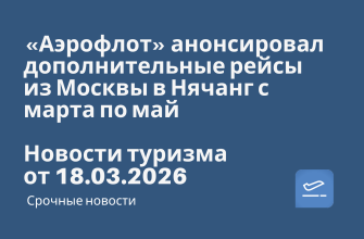 Новости - «Аэрофлот» анонсировал дополнительные рейсы из Москвы в Нячанг с марта по май. Новости туризма от 18.03.2026