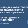 Новости - В Таиланде снова говорят о сокращении срока безвизового режима. Новости туризма от 20.03.2026
