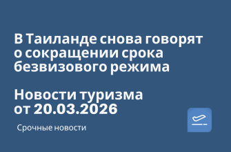 Новости - В Таиланде снова говорят о сокращении срока безвизового режима. Новости туризма от 20.03.2026
