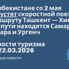 Новости - В Узбекистане со 2 мая запустят скоростной поезд по маршруту Ташкент — Хива: на его пути находятся Самарканд, Бухара и Ургенч. Новости туризма от 22.03.2026
